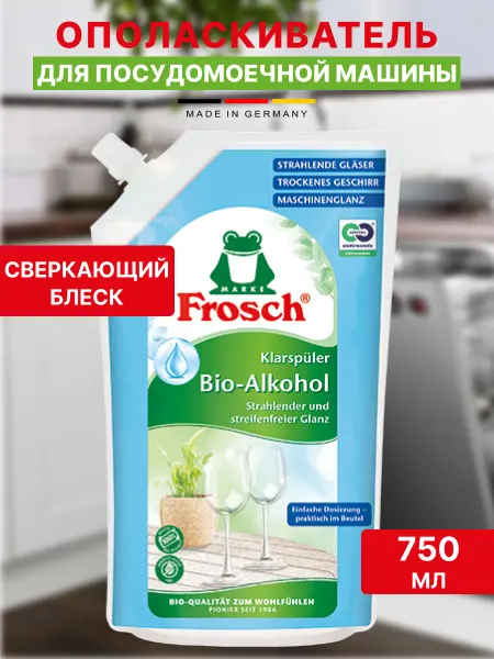 FROSCH Ополаскиватель для посудомоечной машины 750 ml