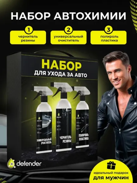 Defender Auto Набор автохимии для ухода за авто