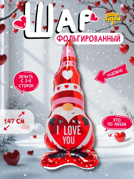 Весёлая затея Шар воздушный фигура AIR Гном с сердцем ILY