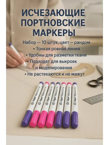 Apu2 Маркер портновский исчезающий Chaco Pen, набор 10 штук