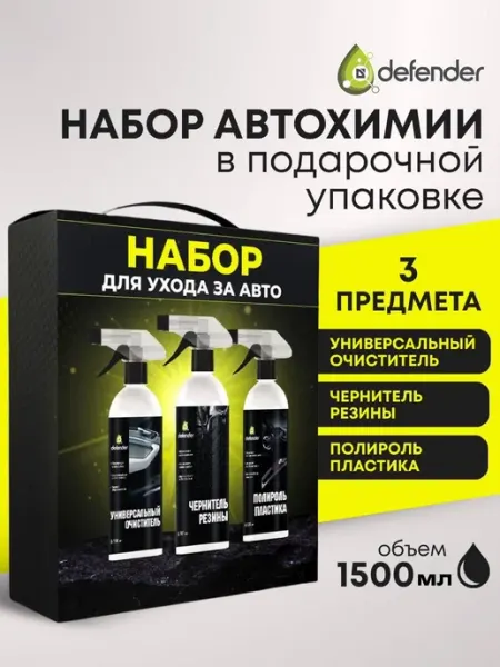 Defender Auto Подарочный набор автохимии Дефендер Авто 1500 мл