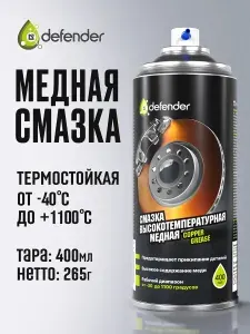 Медная смазка для авто высокотемпературная CG от Defender Auto 400 мл