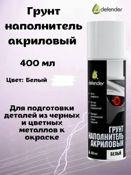 Defender Auto Грунт акриловый аэрозольный для автомобиля 400 мл