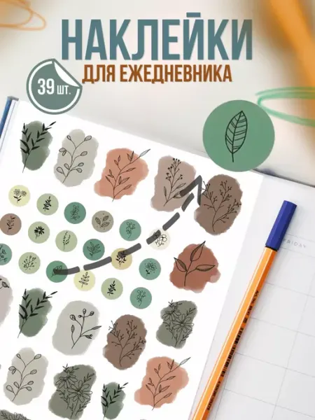 BELOUSOV Наклейки для ежедневника Милая осень растения