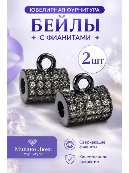 Blackberry brand Бейл для рукоделия - Разделительная бусина для подвески шарм