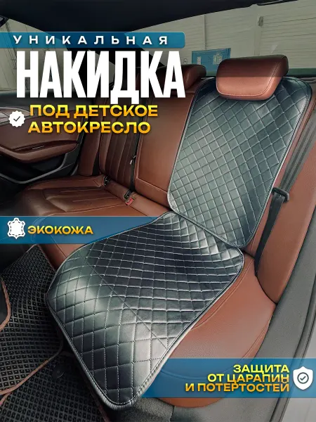 AUTO DRIVE Защитная накидка под детское автокресло