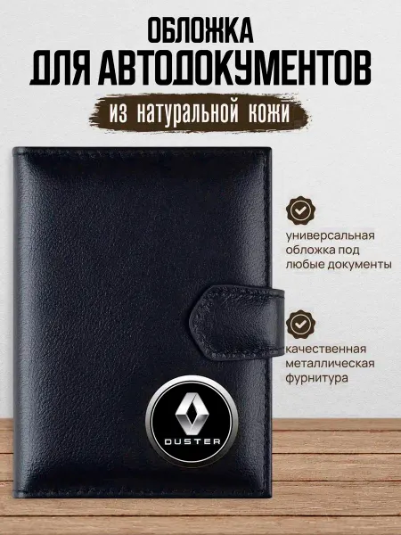 AUTO OBLOZHKA Обложка для автодокументов Renault Duster