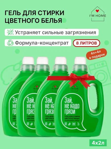 I'M HOME Набор Гель для стирки стиральный порошок жидкий 8л