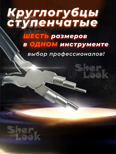 Sher Look Щипцы круглогубцы ступенчатые для рукоделия