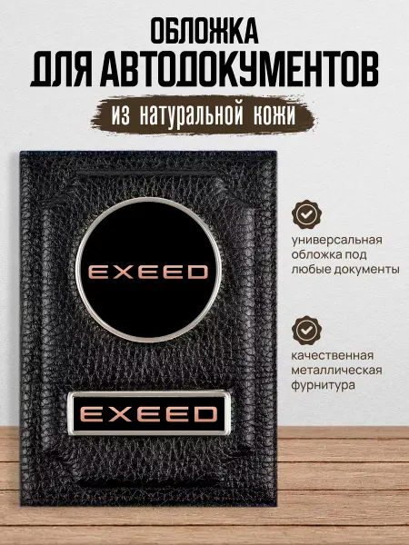 AUTO OBLOZHKA Обложка для автодокументов Exeed Эксид