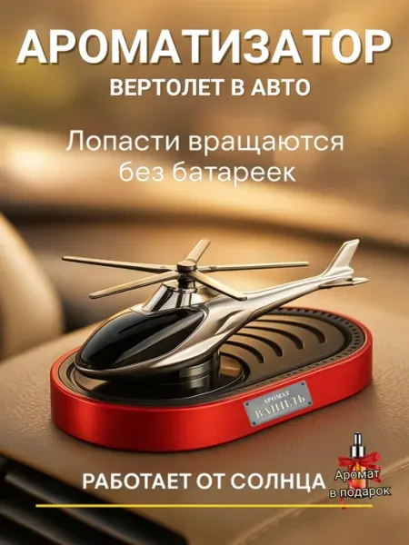 FABRIK AUTO Ароматизатор в машину на панель Вертолет Ваниль