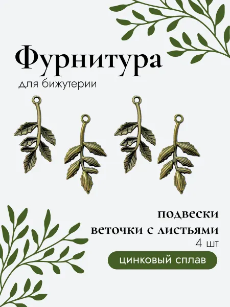 Rubin shop Подвески веточки с листьями 4 шт