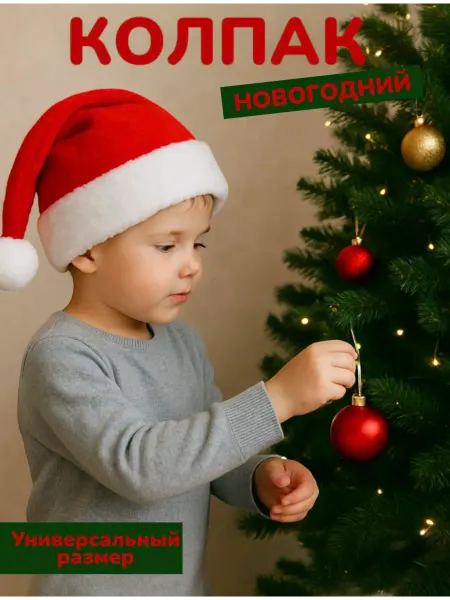 TomIN Новогодний колпак-шапка деда мороза 1 шт