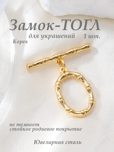 Замок тогл для бижутерии овальный Корея