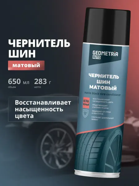 Geometria AUTO Чернитель шин резины и пластика авто матовый силиконовый
