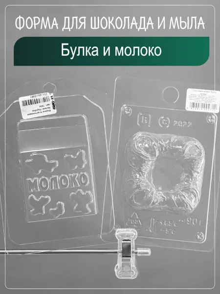 Клуб мастеров Пластиковые формы для мыла мыловарения Булка и молоко