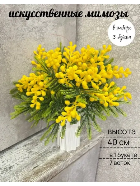 Искусственные цветы для декора.Ветка новогодняя мимоза искусственная для декора и интерьера