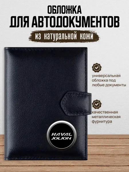 AUTO OBLOZHKA Обложка для автодокументов Haval Jolion