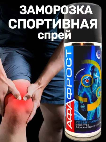 Афа Спортивная заморозка спрей