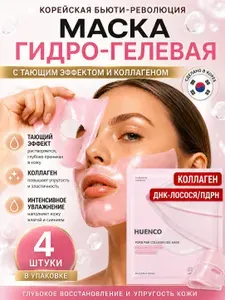 Маска для лица гидрогелевая омолаживающая с коллагеном, 4 шт.