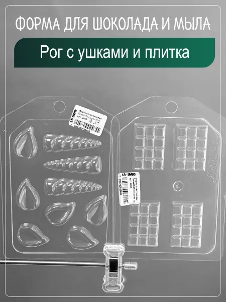 Клуб мастеров Пластиковые формы для мыла мыловарения Рог с ушками и плитка
