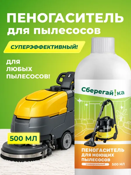 Сберегайка Пеногаситель для моющего пылесоса для мебели и ковров
