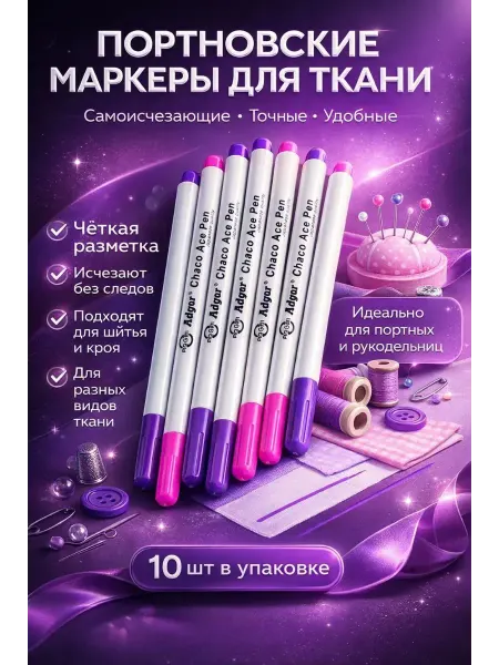 ХАЙР Портновские самоисчезающие маркеры для ткани 10 шт