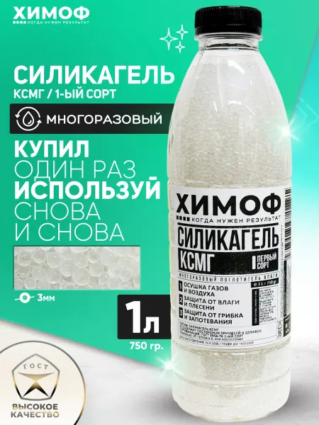 ХИМОФ Силикагель для сушки многоразовый осушитель 1л