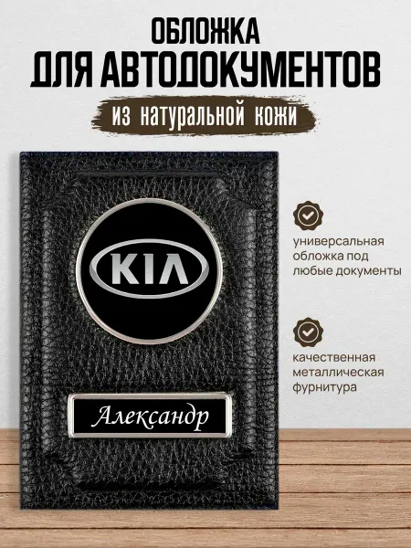 AUTO OBLOZHKA Обложка для автодокументов именная Kia Александр