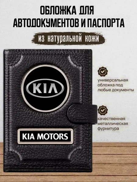 AUTO OBLOZHKA Обложка для автодокументов и паспорта Kia