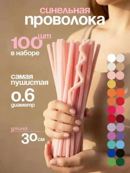 Синельная проволока пушистая для творчества набор