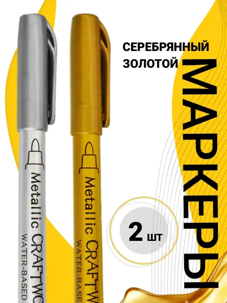 Краскович Набор маркеров золотой и серебряный металлик