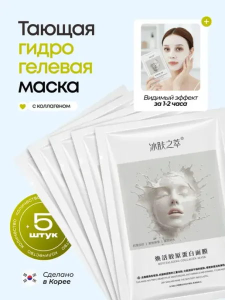 Уход для лица Маска гидрогелевая с коллагеном набор 3 шт