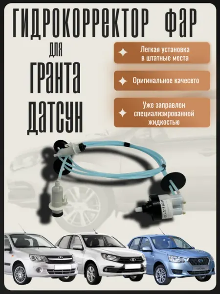 Komfort Auto Гидрокорректор фар для Гранта Датсун, корректор угла наклона