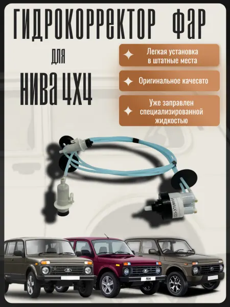 Komfort Auto Гидрокорректор фар для Нива Niva корректор угла наклона