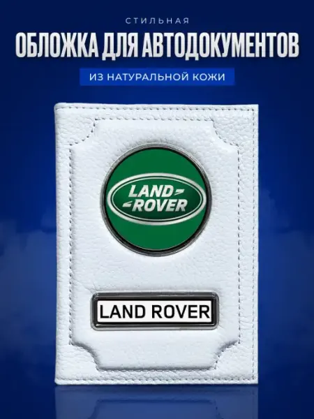 AUTO OBLOZHKA Обложка для автодокументов Land Rover