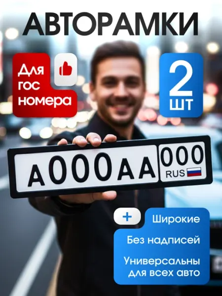 Lime Auto Рамки автомобильные для номера, широкие