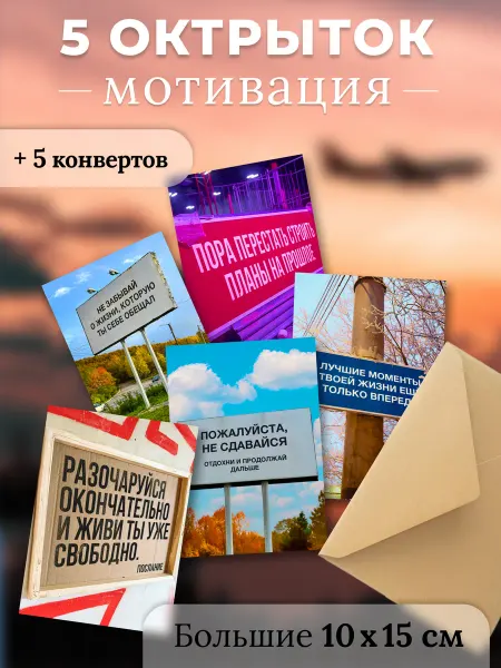 МАК ДАР Открытки мотивационные с пожеланиями 10х15см 5 штук