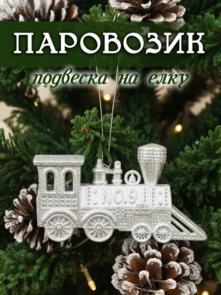 Goldbach Игрушка на елку Паровоз новогодний декор, серебро 12х7 см
