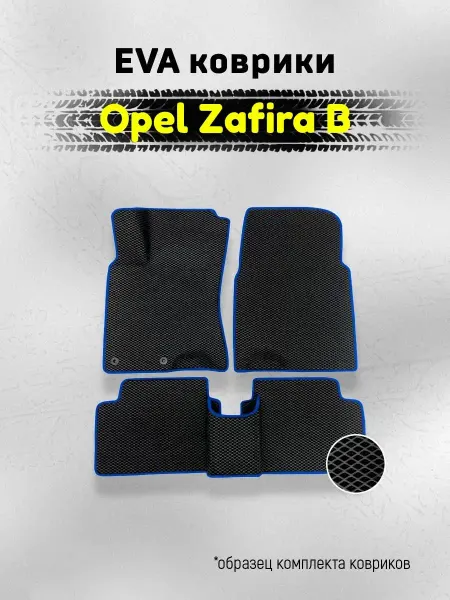 AUTO MATS Автомобильные ЕВА коврики для Опель Зафира Б