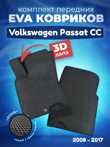 AUTO MATS Автомобильные передние ЕВА коврики для Фольксваген Пассат СС