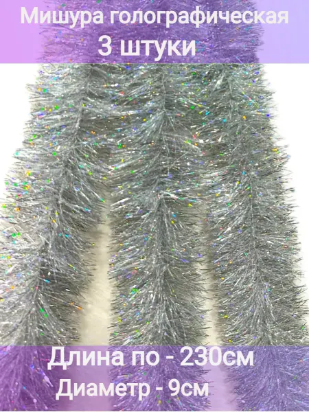 HNY Мишура новогодняя пушистая серебристая 3 шт. по 230 см