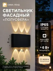 Светильник фасадный «Полусфера», FSD-070, 6 Вт, 3000К, 3