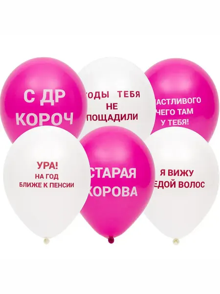 Весёлая затея Воздушные шарики прикольные Оскорбления 30см 6шт