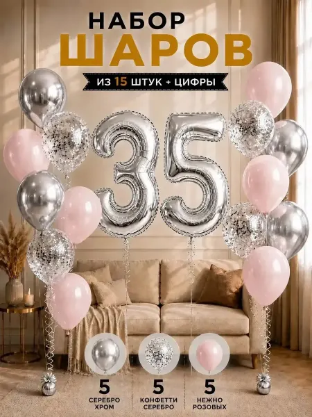 Набор воздушных шаров с фольгированной цифрой 35