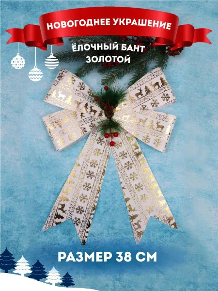 MILAND Бант на елку новогодний большой 38 см