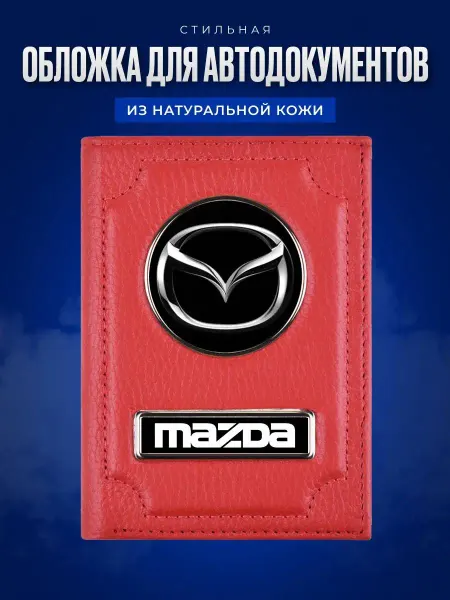 AUTO OBLOZHKA Обложка для автодокументов Mazda Мазда