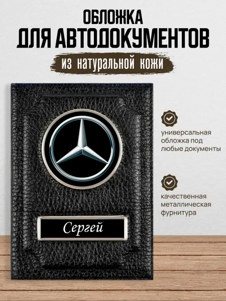 AUTO OBLOZHKA Обложка для автодокументов Mercedes Сергей