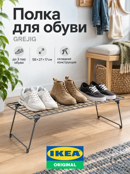 IKEA Обувница для прихожей металлическая икеа грейг 58х27 см