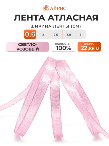 АЙРИС Лента атласная упаковочная 6 ммх22,86 м
